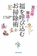 貧乏神撃退!福を呼び込むお掃除術