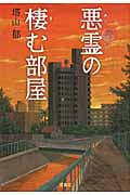 悪霊の棲む部屋 (宝島社文庫)