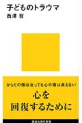 子どものトラウマ (講談社現代新書)