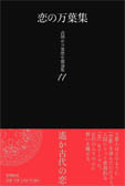 恋の万葉集 (高岡市万葉歴史館論集 11)