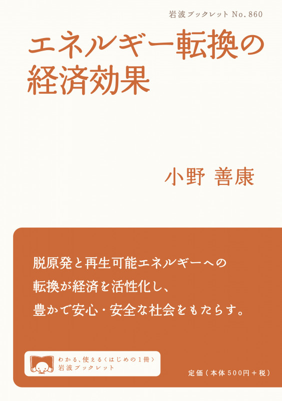 エネルギー転換の経済効果 (岩波ブックレット 860)