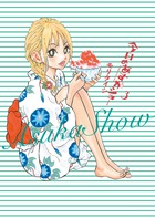 今日のあすかショー (3) (ビッグ コミックス〔スペシャル〕)