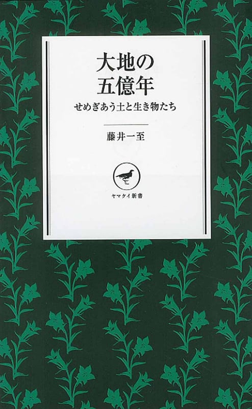 大地の五億年 せめぎあう土と生き物たち (ヤマケイ新書)