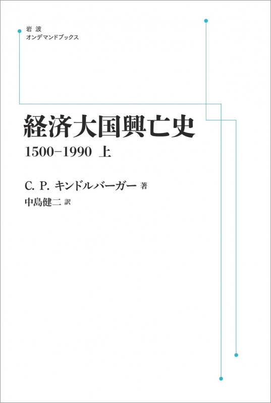 経済大国興亡史 1500-1990 ((上)) (岩波オンデマンドブックス)