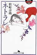 ネトラレ (幻冬舎アウトロー文庫)