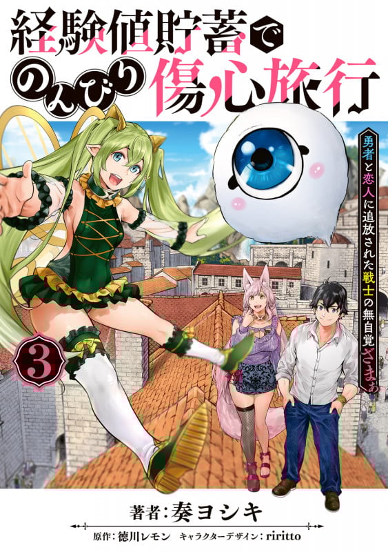 経験値貯蓄でのんびり傷心旅行 3 ~勇者と恋人に追放された戦士の無自覚ざまぁ~ (3) (電撃コミックスNEXT)