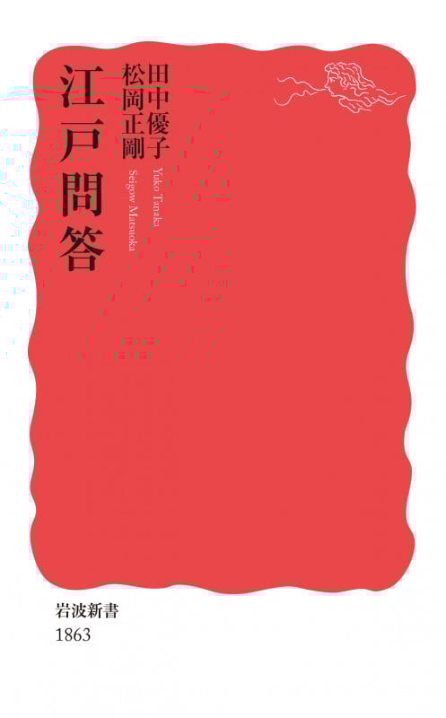 江戸問答 (岩波新書 1863)