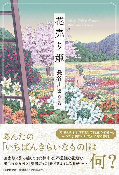 花売り姫