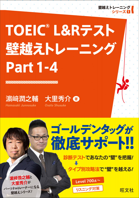 TOEIC L&Rテスト 壁越えトレーニング (Part 1-4) (壁越えトレーニングシリーズ)