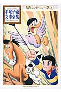 W3(文庫版) (1) (手塚治虫文庫全集)