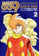 サイボーグ009 完結編 conclusion GOD’S WAR (2) (サンデーCSP)