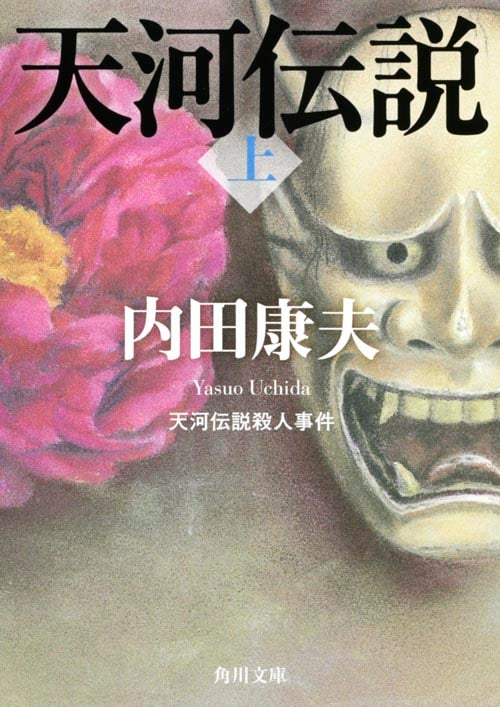 天河伝説殺人事件 改版 (上) (角川文庫)