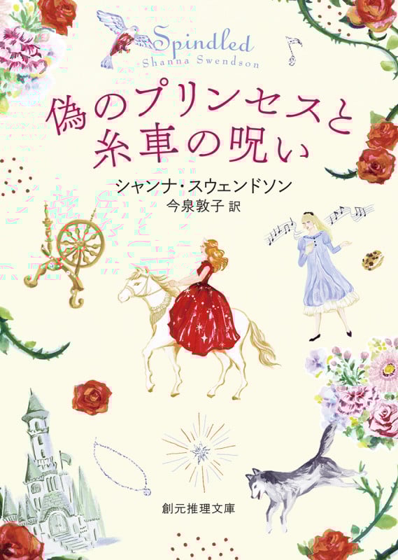 偽のプリンセスと糸車の呪い (創元推理文庫)
