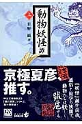 動物妖怪譚 上 (中公文庫 Biblio)