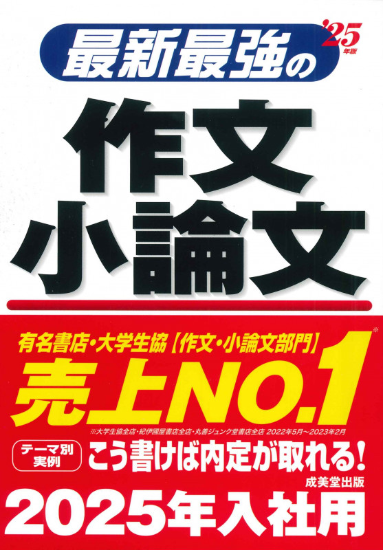 最新最強の作文・小論文 '25年版 (2025年版)の詳細を見る