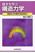 基本を学ぶ構造力学 静定から不静定の初歩まで