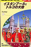 トルコ (2004~2005年版) (地球の歩き方 E03)