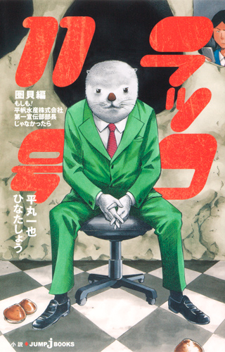 ラッコ11号 圏貝編 もしも!平帆水産株式会社第一宣伝部部長じゃなかったら (JUMP j BOOKS)の詳細を見る