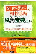 的中率99%の相性診断「風角宝典」占い 「人生のシナリオ」はこう描かれている! (王様文庫)