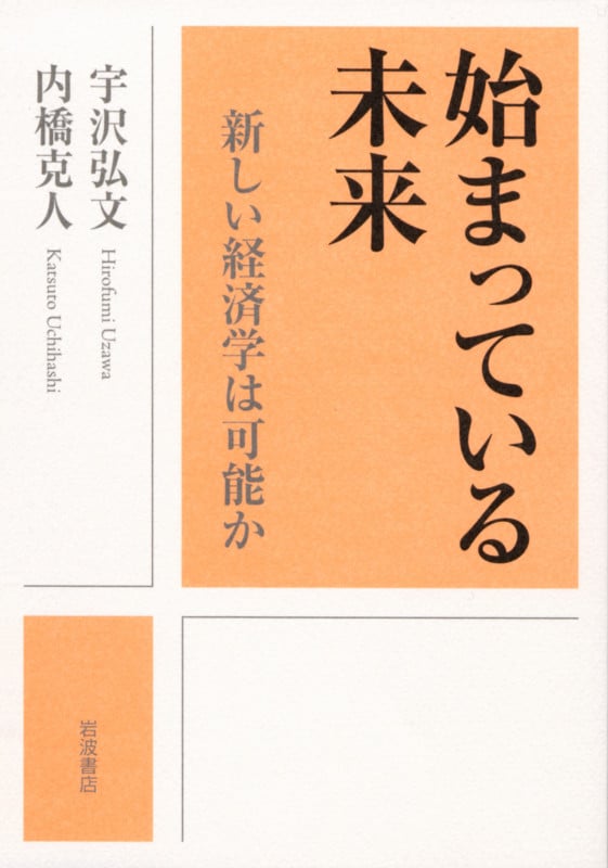 始まっている未来 新しい経済学は可能か