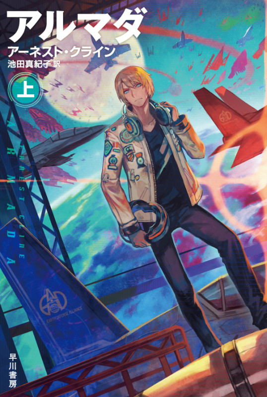 アルマダ 上 (ハヤカワ文庫SF)