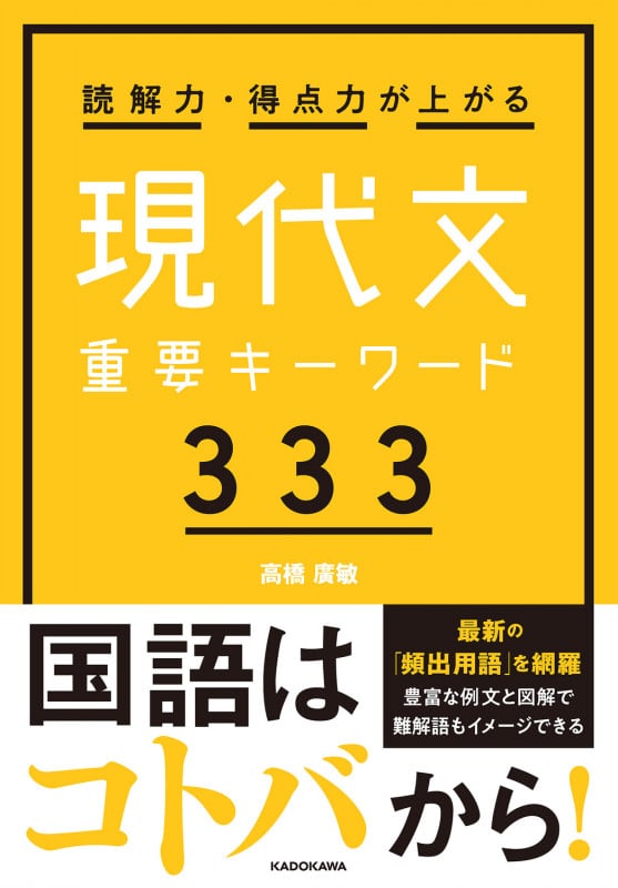 読解力・得点力が上がる 現代文重要キーワード333