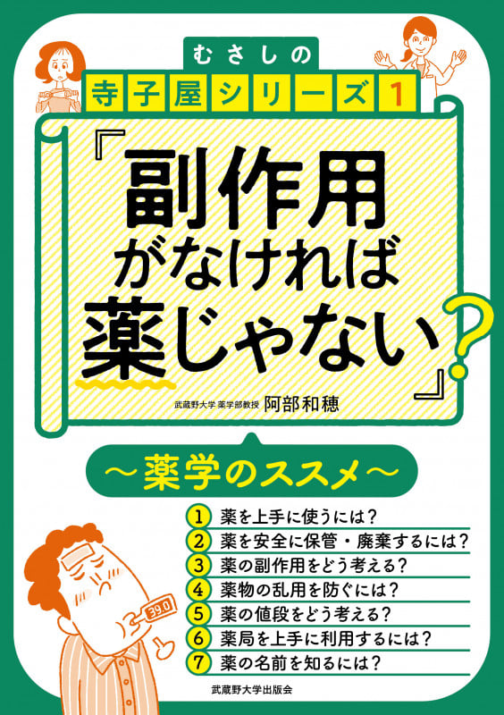副作用がなければ薬じゃない? (むさしの寺子屋シリーズ 1)