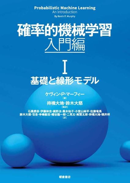 確率的機械学習:入門編 II 非線形モデル (第II巻) | Kevin P. Murphyの