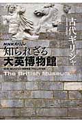 NHKスペシャル 知られざる大英博物館 古代ギリシャ NHKスペシャル