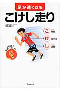 足が速くなる こけし走り