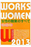 女性の職業のすべて 2013年版