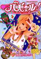 パギャル! (2) (ビッグCスペシャル)