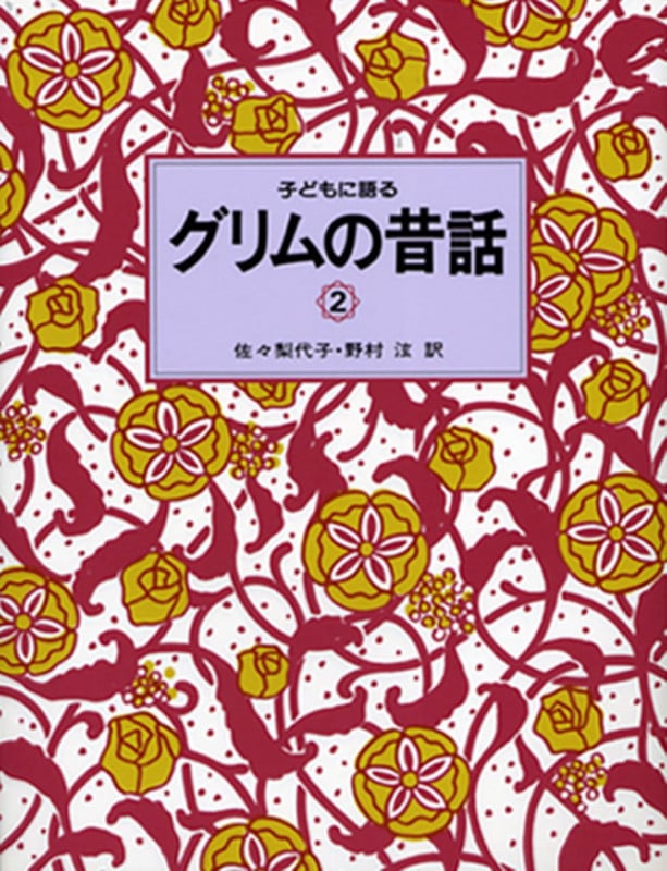 子どもに語るグリムの昔話 (2)