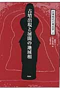古墳出現と展開の地域相 古墳出現と展開の地域相 (2) (古墳時代の考古学 2)