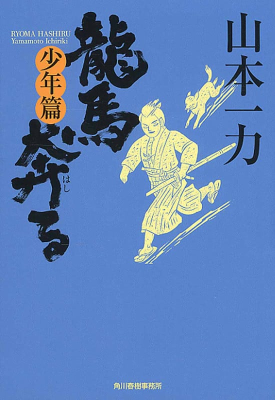 龍馬奔る 少年篇 (ハルキ・時代小説文庫)
