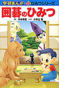 囲碁のひみつ (学研まんが 新・ひみつシリーズ)の詳細を見る