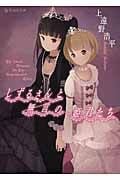 しずるさんと無言の姫君たち (星海社文庫)