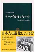 ケータイを持ったサル 「人間らしさ」の崩壊 (中公新書)