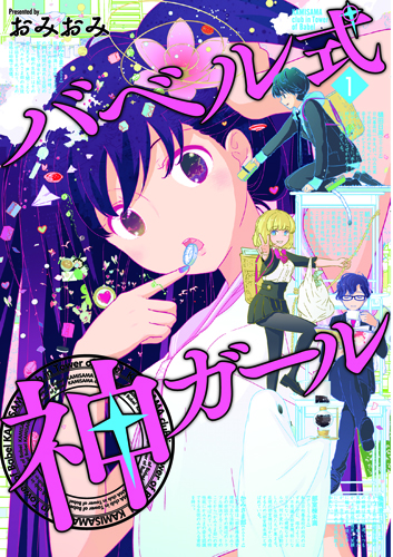 バベル式 神ガール 1 (バンチコミックス)