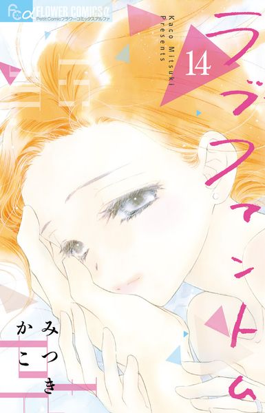 ラブファントム (14) (フラワーコミックス α)