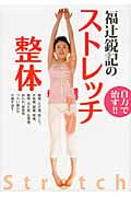 福辻鋭記のストレッチ整体 自力で治す!!
