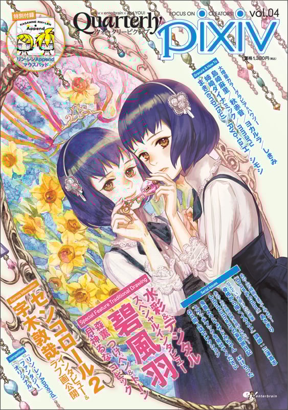 Quarterly pixiv 水彩、つけペン、コピック。アナログ技法でお絵かきタノシス★ (vol.04) (エンターブレインムック)