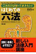 はじめての六法 第2版 これだけは知っておきたい!の詳細を見る