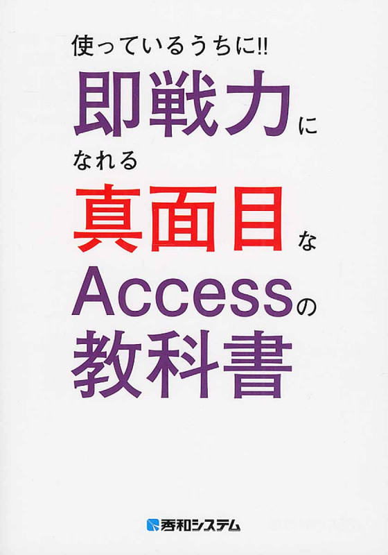 使っているうちに!!即戦力になれる真面目なAccessの教科書