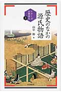 歴史のなかの源氏物語 (シリーズ古典再生 3)