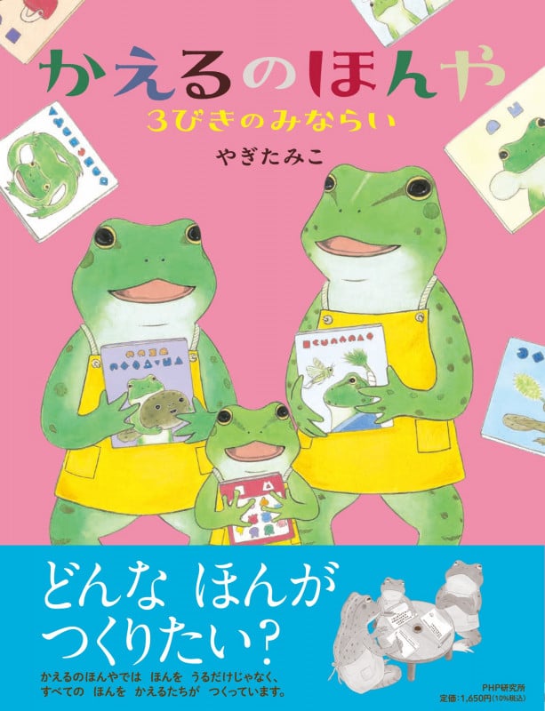 かえるのほんや 3びきのみならい (PHPわたしのえほん)