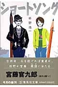 ショートソング (集英社文庫(日本))
