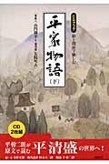CDブック 絵と朗読で愉しむ平家物語 (下)
