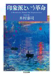 印象派という革命 (ちくま文庫)
