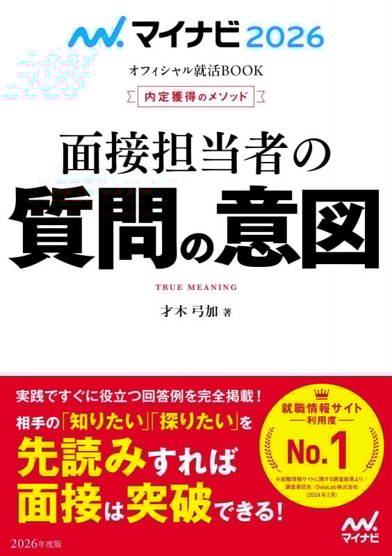 マイナビ2026 オフィシャル就活BOOK 内定獲得のメソッド 面接担当者の質問の意図 (マイナビオフィシャル就活BOOK)